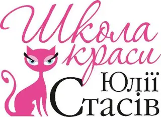Школа краси Юлії Стасів — фото