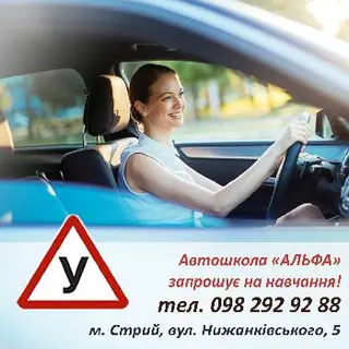 Автошкола Альфа Стрий — фото