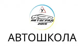Автошкола «Автоград 2015» — фото 4