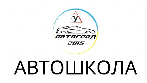 Автошкола «Автоград 2015» — фото 4