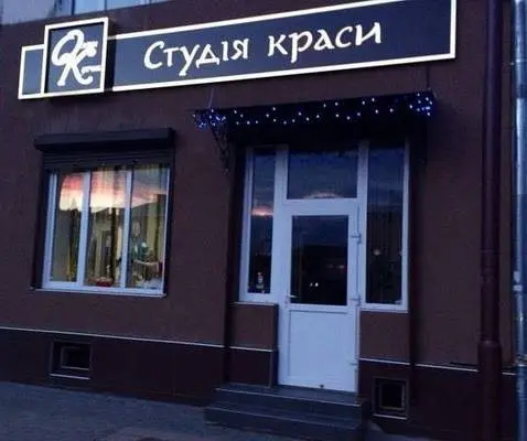 Студія краси "ОК" — фото 2