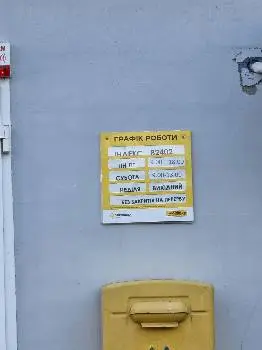 Укрпошта 82402 — фото 2