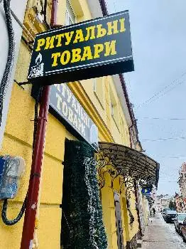Ритуальні товари — фото 5
