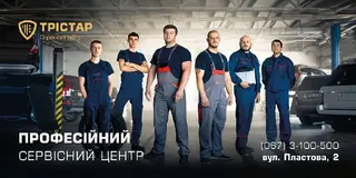 Трістар — мультибрендовий сервіс-центр — фото