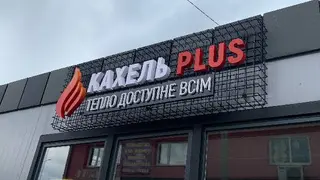 Кахель Plus - Каміни та Печі для дому і квартири — фото 5