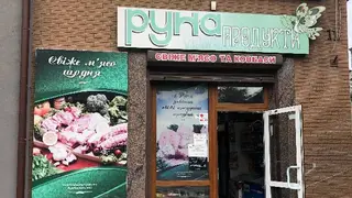 Болехівські ковбаси магазин Руна — фото
