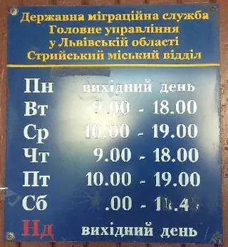 Стрийський відділ Державної міграційної служби України — фото