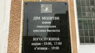 Церква євангельських християн-баптистів (ЄХБ) — фото 5