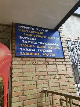 Ремонт Взуття — фото 2