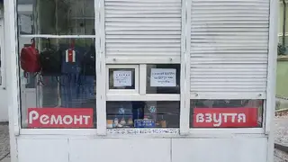 Ремонт взуття та сумок — фото