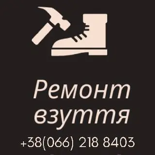 Ремонт взуття та шкіряних виробів — фото