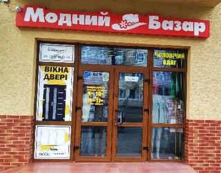 Модний Базар — фото