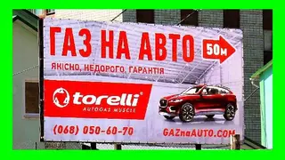 Газ на Авто (ГБО Дрогобич) тел:О68О5О6О7О — фото