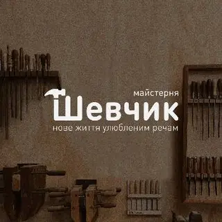 Майстерня " Шевчик " — фото 3