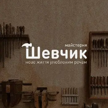 Майстерня " Шевчик " — фото 3