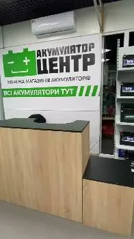 Акумулятори авто Дрогобич (АКУМУЛЯТОР-Центр) — фото 2