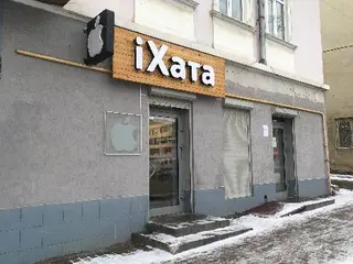 іХата / iXata Apple Store продаж та ремонт iPhone, iPad, iPod, MacBook (нові та вживані) — фото