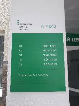 Територіальний сервісний центр МВС №4642 — фото 5