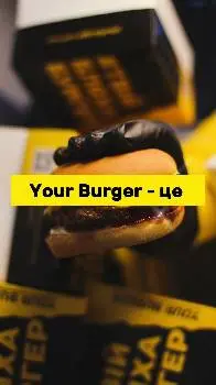 Your Burger — фото 2