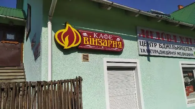 Кафе Вінзарня — фото 4