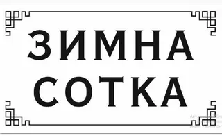 Зимна Сотка — фото 5