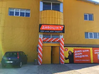 ДИВОЦІН - супермаркет низьких цін — фото