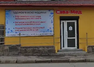 Клініка Сава - Мед (Педіатр, Гінеколог, УЗД) — фото