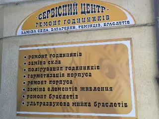 Сервісний центр по ремонту годинників — фото