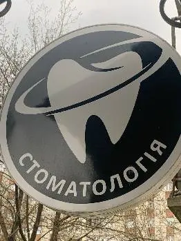 Дрогобич стоматолог Стефанишин Світлана — фото 5