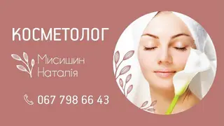 Косметолог Наталя Мисишин! — фото 5