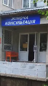 Жіноча консультація — фото