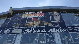 Прем'єра — фото