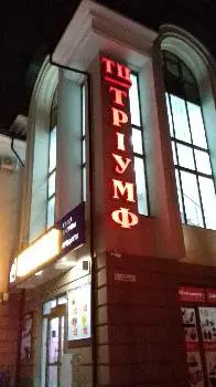 ТЦ "Тріумф" — фото 3