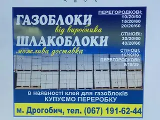 Газоблок Дрогобич — фото