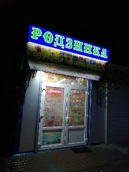 Родзинка — фото