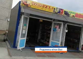 Родзинка — фото 3