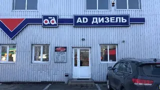 AD Diesel: дизель сервис, ремонт форсунок, common rail, ТНВД, гидравлики и пневматики — фото