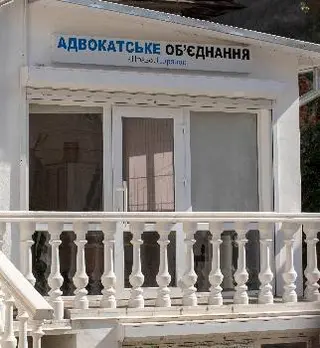 Адвокатське об'єднання "Право.Порядок" — фото 3
