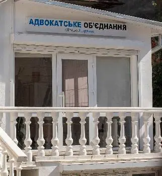 Адвокатське об'єднання "Право.Порядок" — фото 3