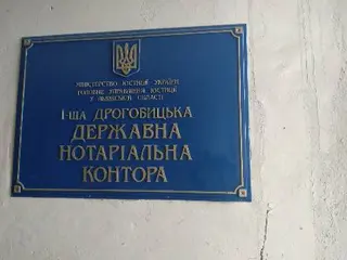 Дрогобицька державна нотаріальна контора — фото 5