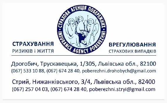 Страхова Агенція Побережних, Дрогобицький офіс — фото 3