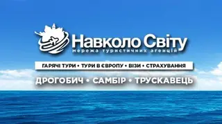 Турагенція "Навколо Світу" - Дрогобич — фото