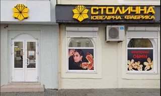 Магазин Столичної Ювелірної Фабрики у Дрогобичі — фото
