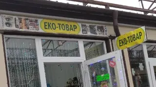ФАДА-Дрогобич..... магазин...Еко -Товар — фото