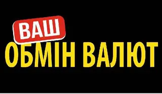 ВАШ Обмін Валют — фото 3