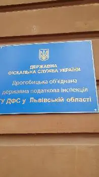 Дрогобицька податкова інспекція — фото 4