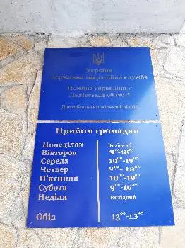 Дрогобицький відділ Державної міграційної служби — фото 2