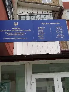 Дрогобицький відділ Державної міграційної служби України — фото