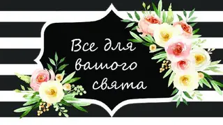 Все для вашого свята — фото
