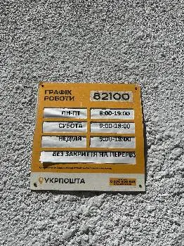 Укрпошта 82100 — фото 5